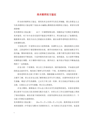美术教师实习鉴定 