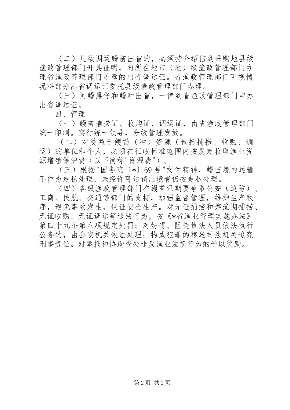 省鳗苗渔政管理制度_第2页