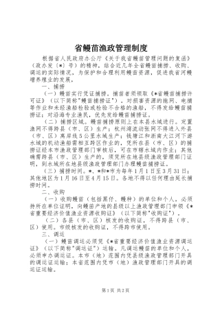 省鳗苗渔政管理制度