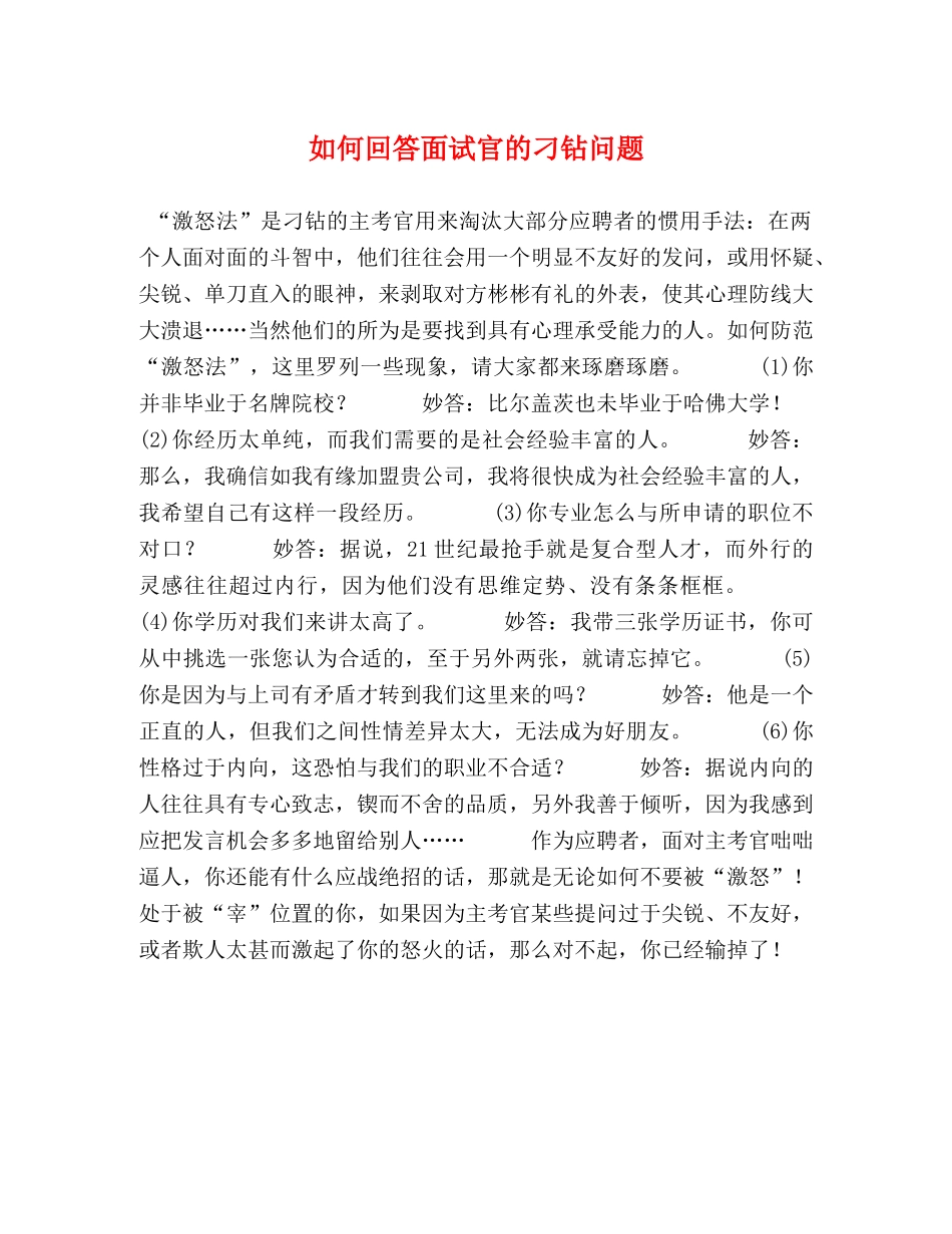 如何回答面试官的刁钻问题 _第1页