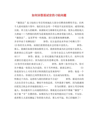 如何回答面试官的刁钻问题 