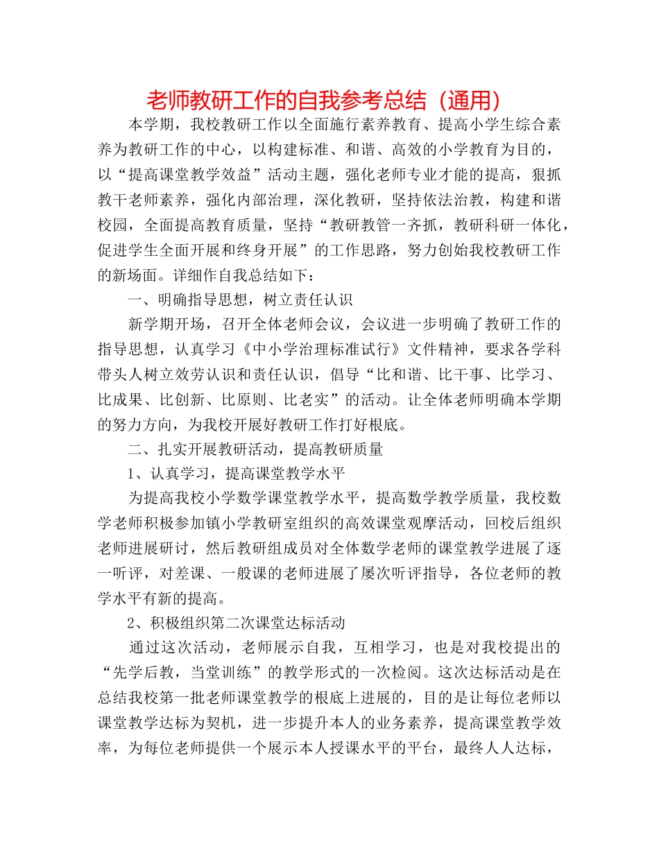 教师教研工作的自我参考总结（通用） _第1页