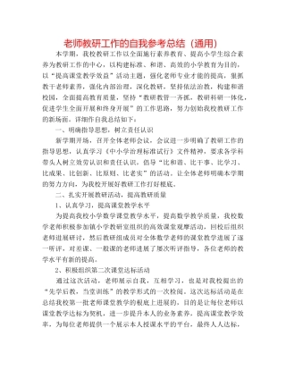 教师教研工作的自我参考总结（通用） 