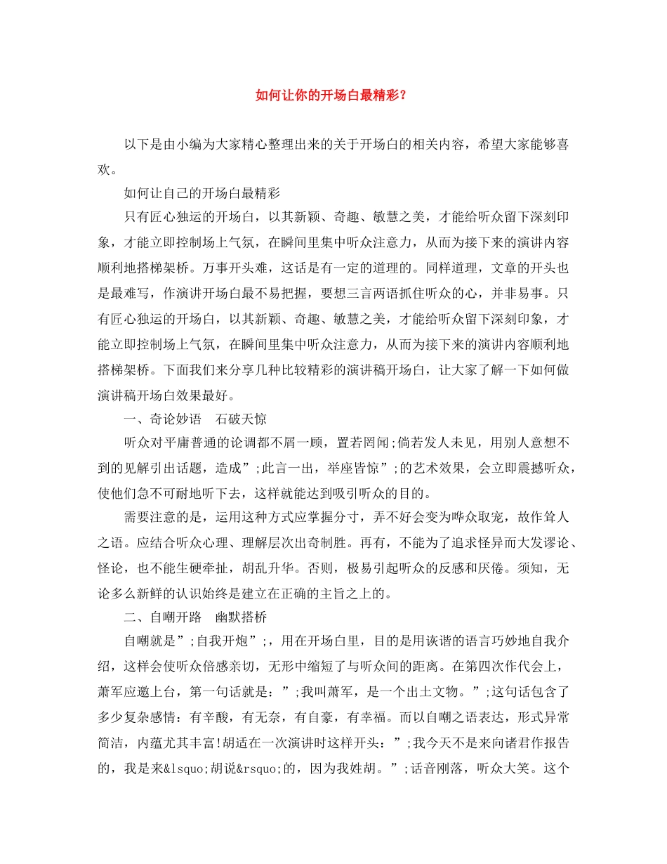 如何让你的开场白最精彩？ _第1页