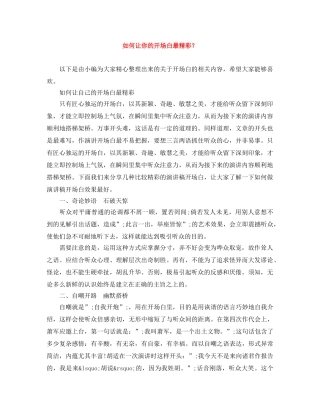 如何让你的开场白最精彩？ 