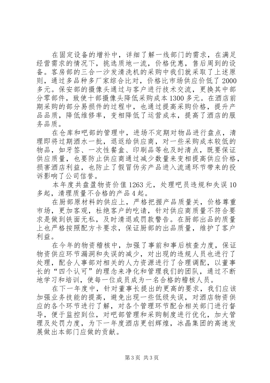 公司稽核工作周总结_第3页