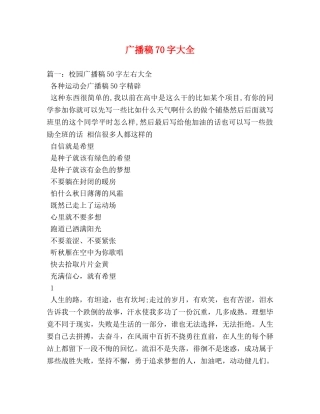 广播稿70字大全 