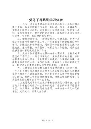 党务干部培训学习体会