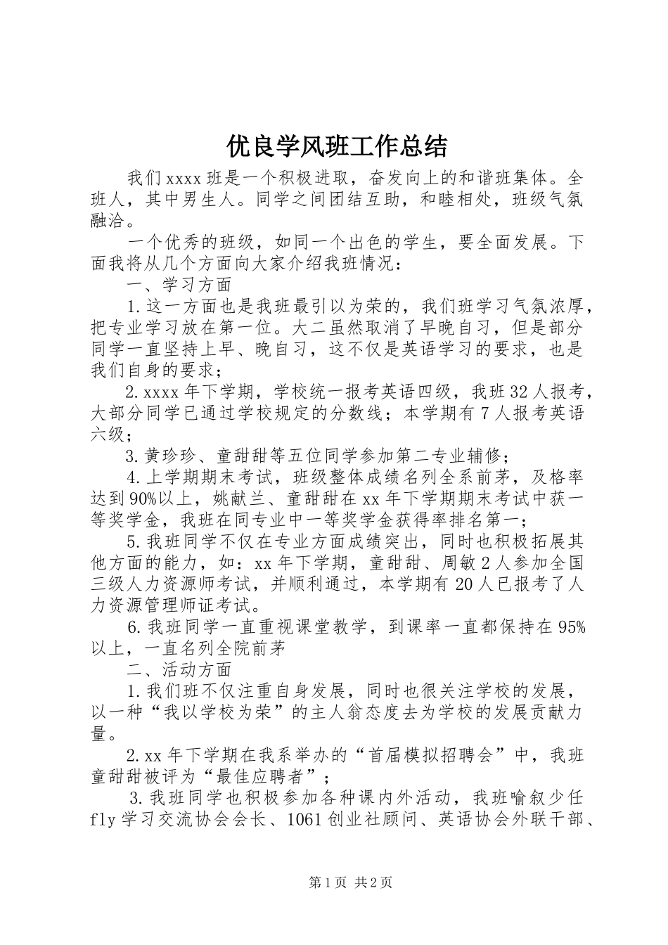 优良学风班工作总结 _第1页