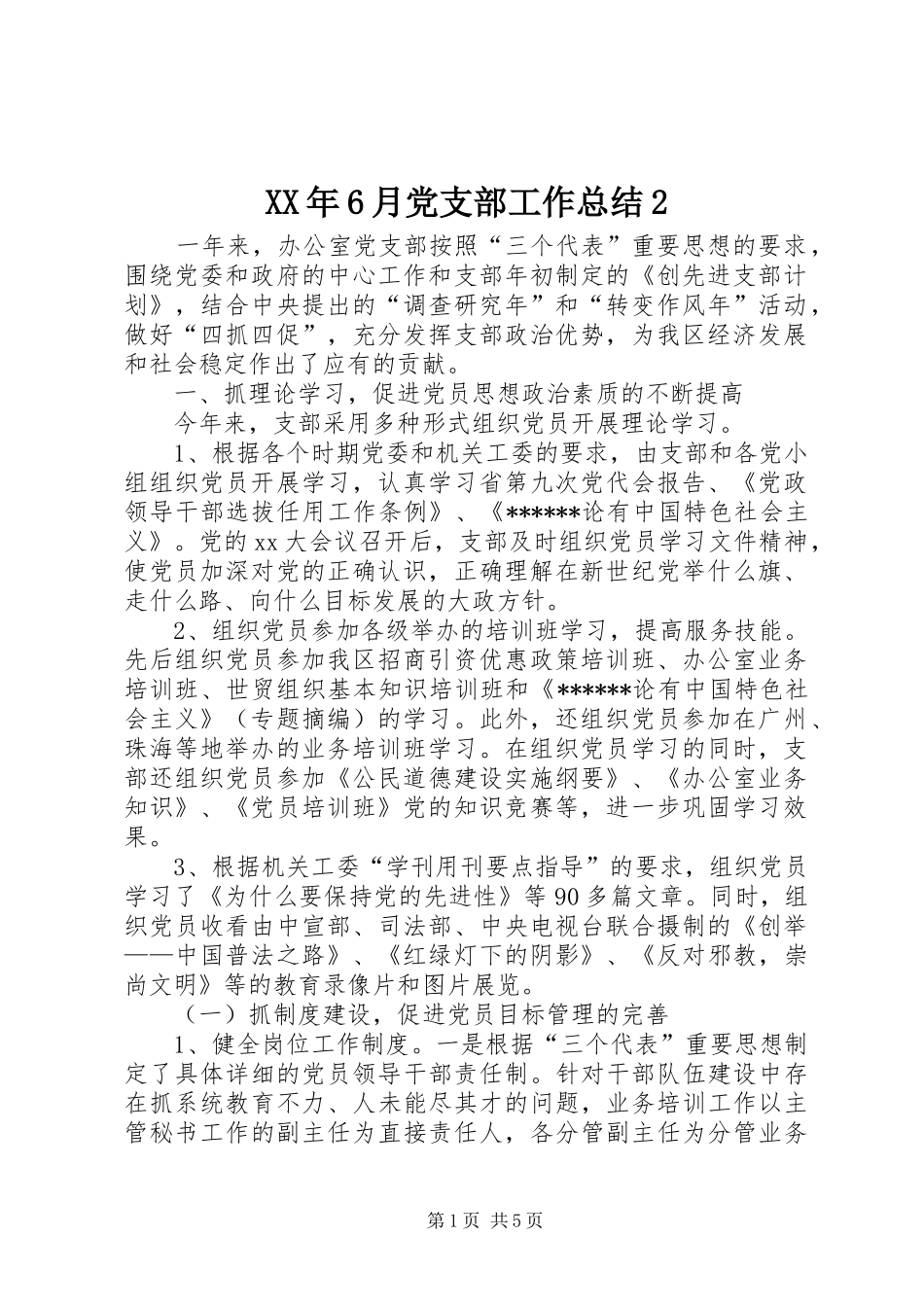 XX年6月党支部工作总结2_第1页