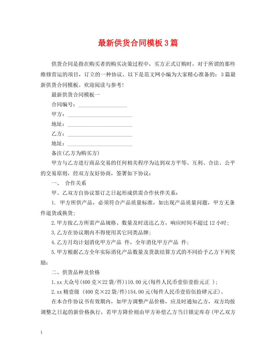 最新供货合同模板3篇 _第1页