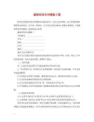 最新供货合同模板3篇 