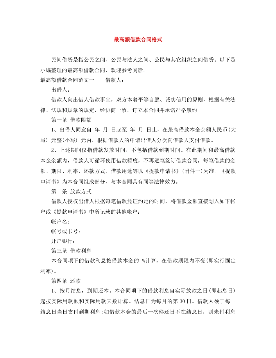 最高额借款合同格式 _第1页