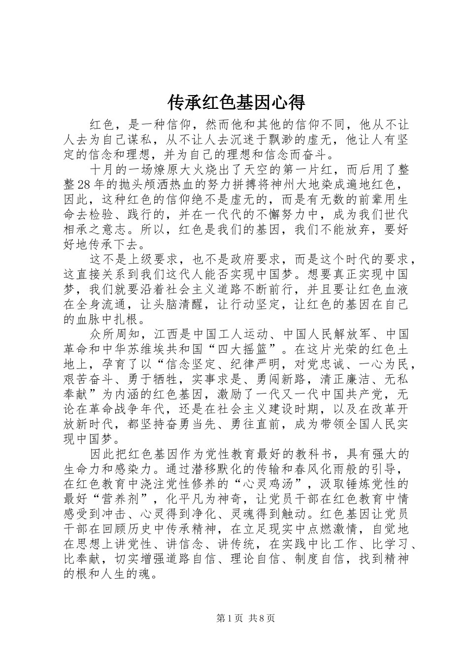 传承红色基因心得_第1页