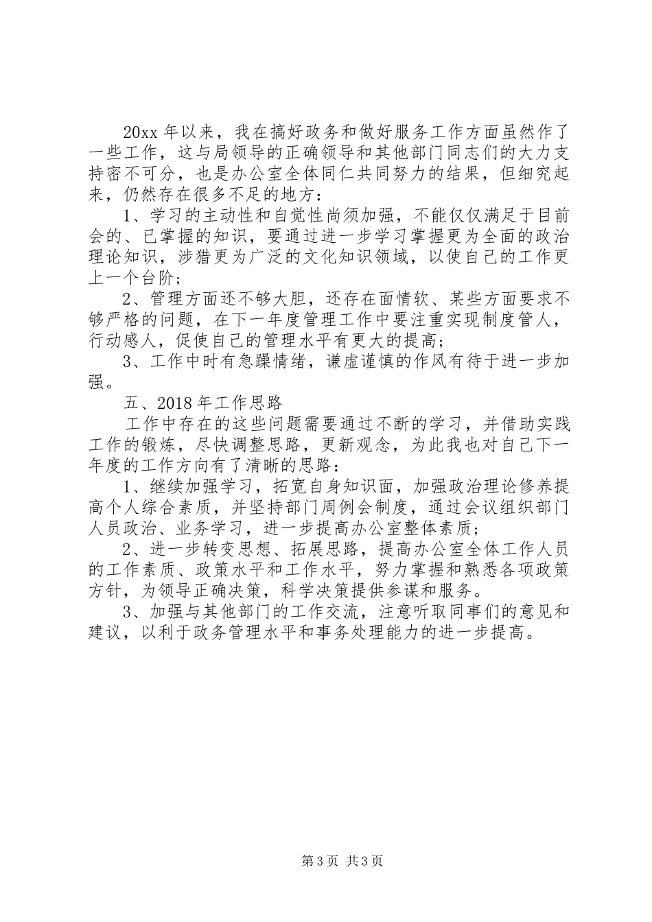 20XX年办公室主任的工作总结范文_第3页