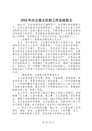 20XX年办公室主任的工作总结范文