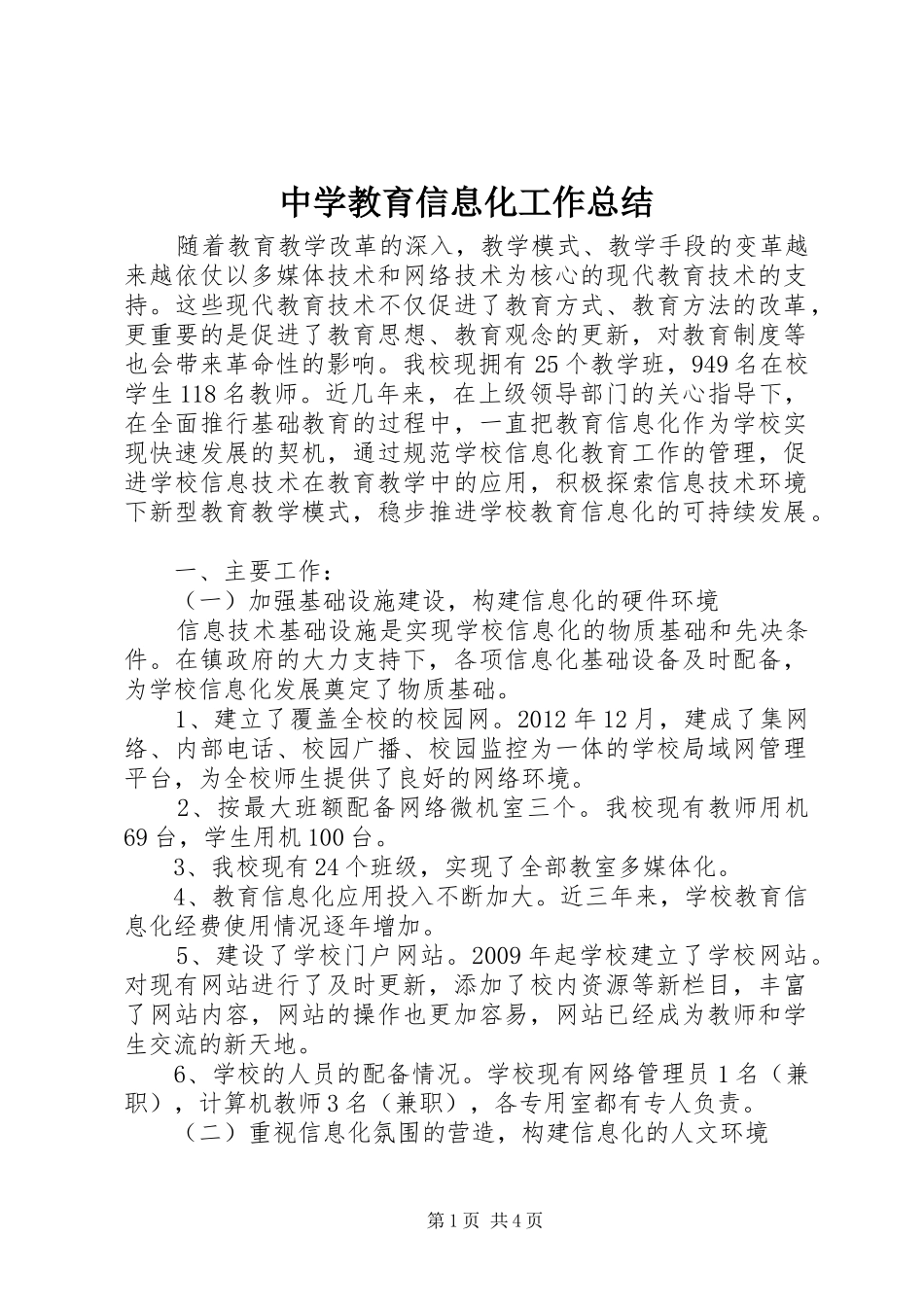 中学教育信息化工作总结 _第1页