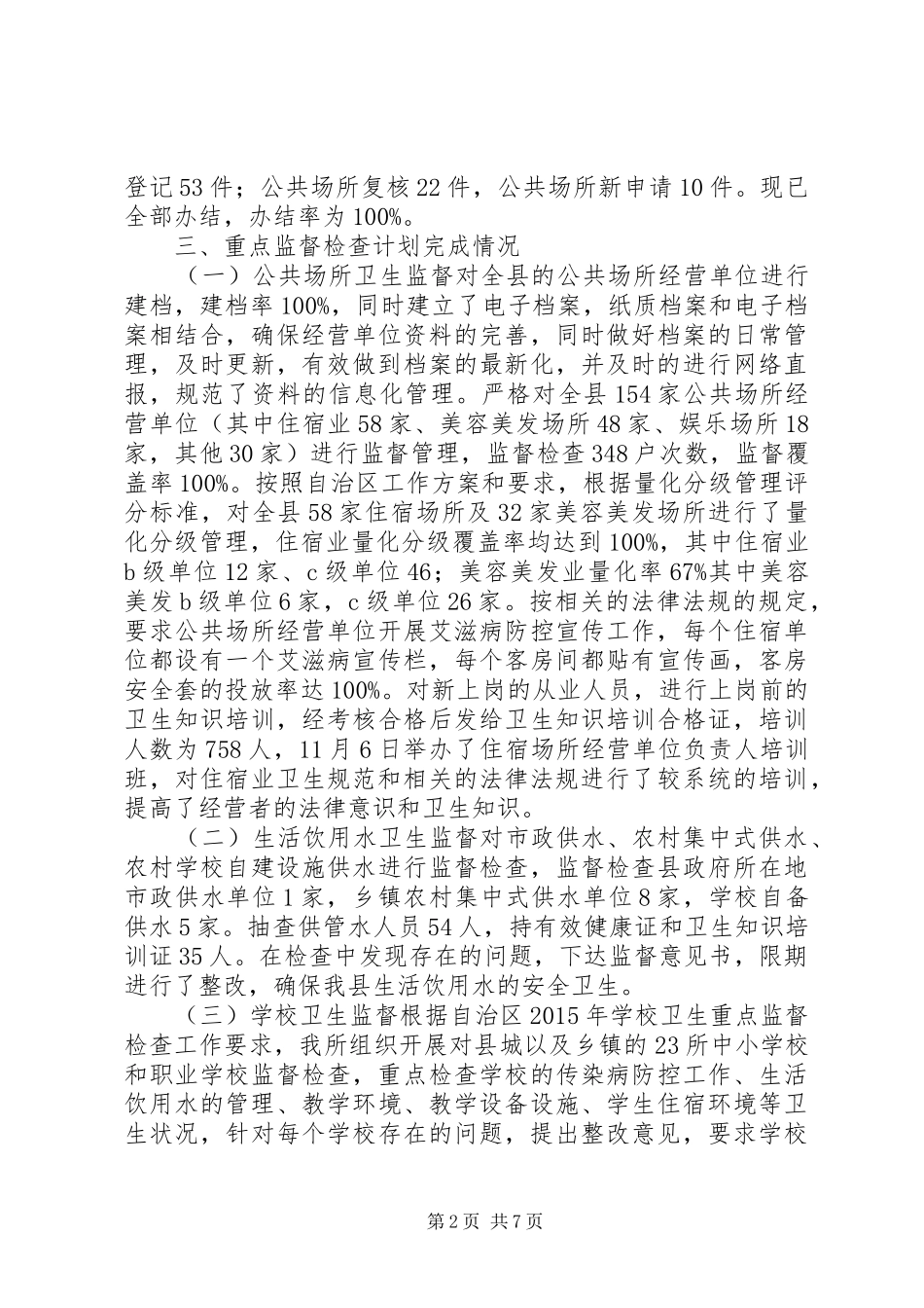 20XX年卫生监督工作总结_第2页