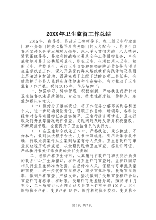 20XX年卫生监督工作总结