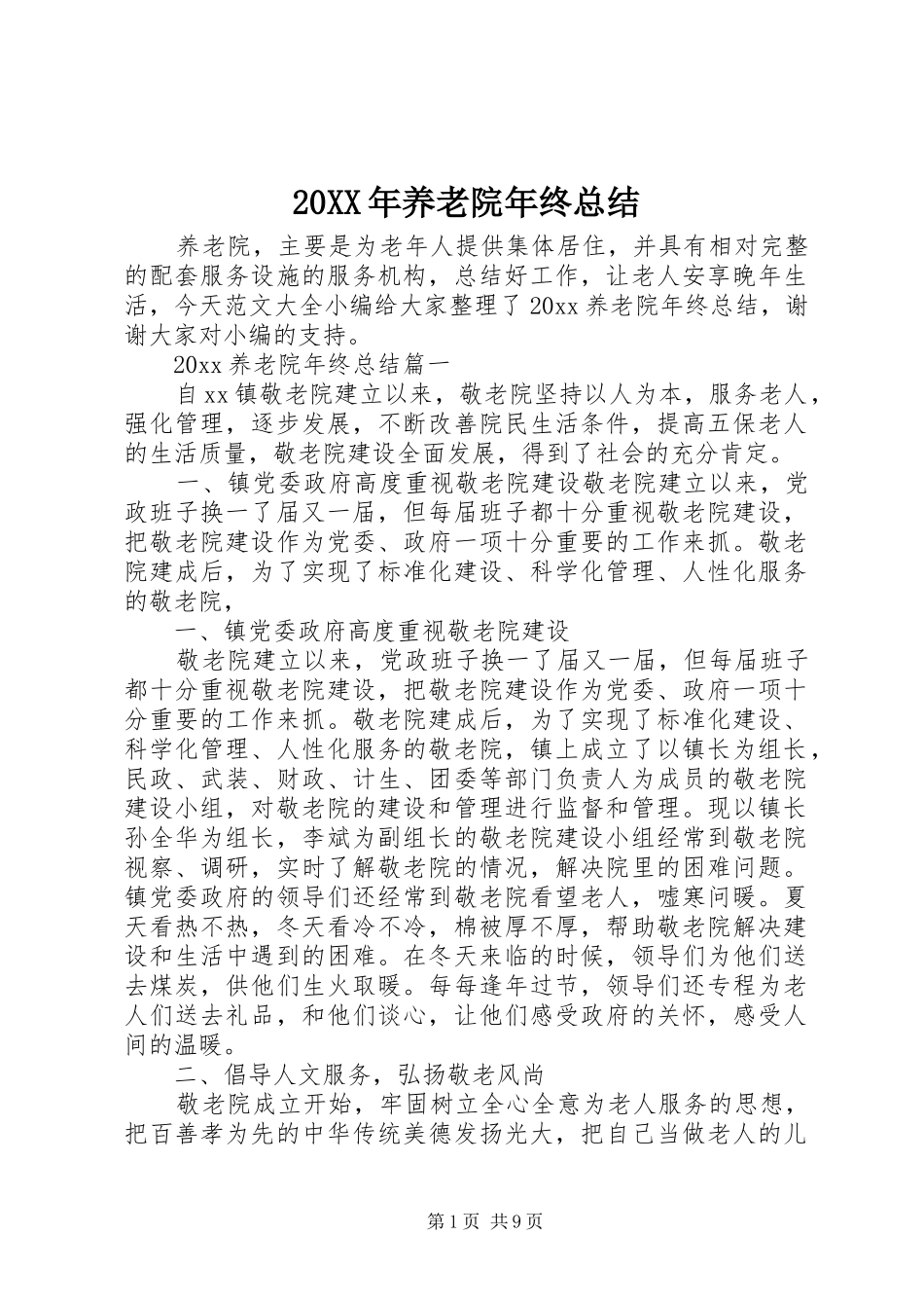 20XX年养老院年终总结_第1页