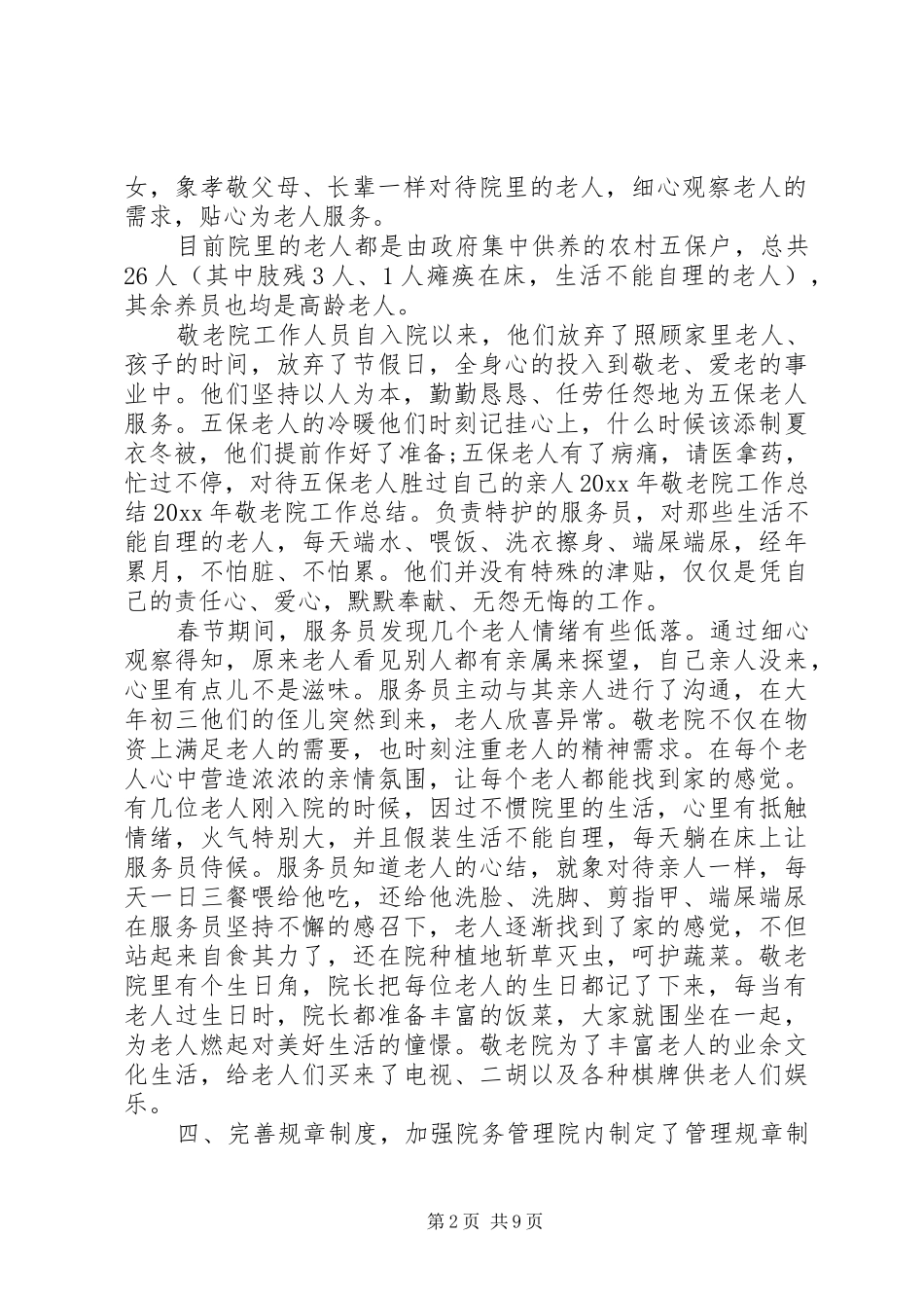 20XX年养老院年终总结_第2页