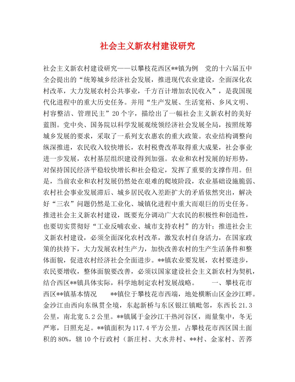 社会主义新农村建设研究 _第1页