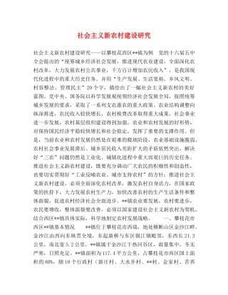 社会主义新农村建设研究 