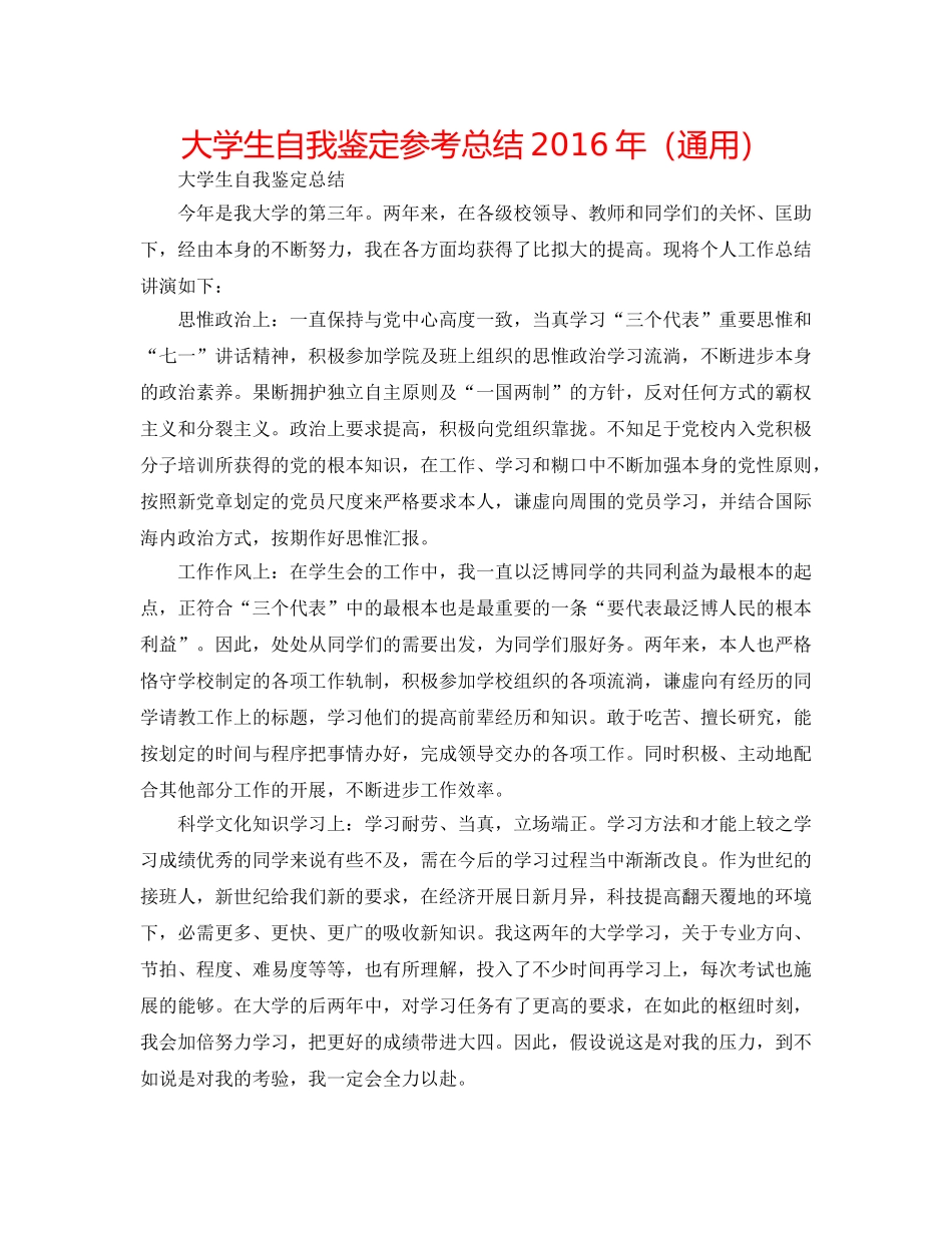 大学生自我鉴定参考总结2016年（通用） _第1页
