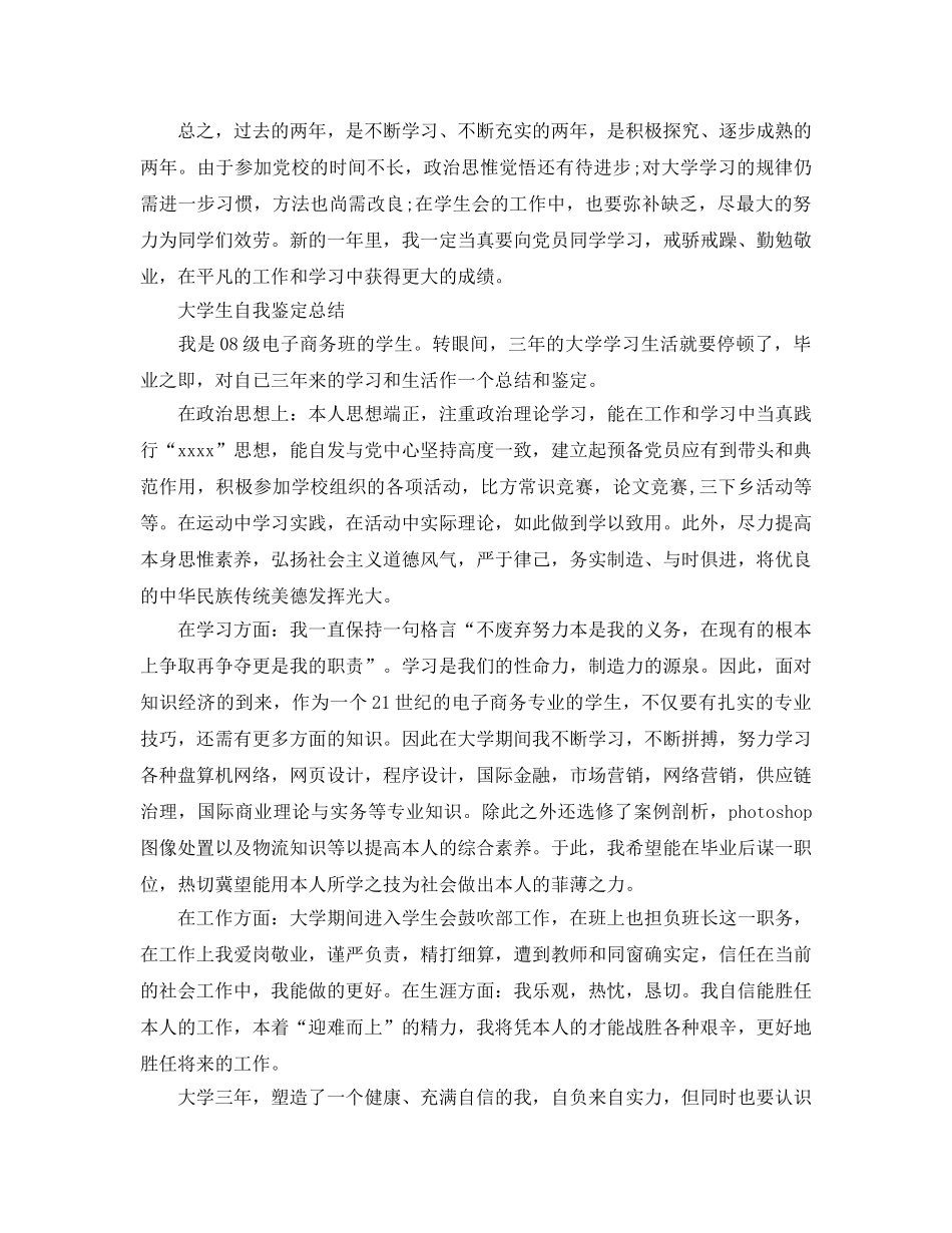 大学生自我鉴定参考总结2016年（通用） _第2页