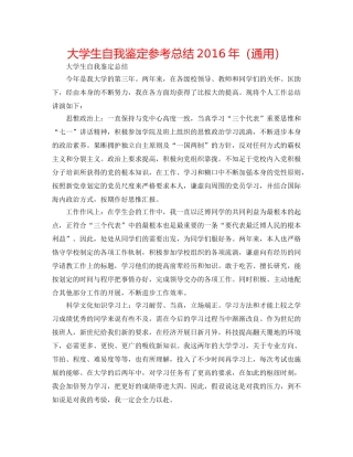 大学生自我鉴定参考总结2016年（通用） 
