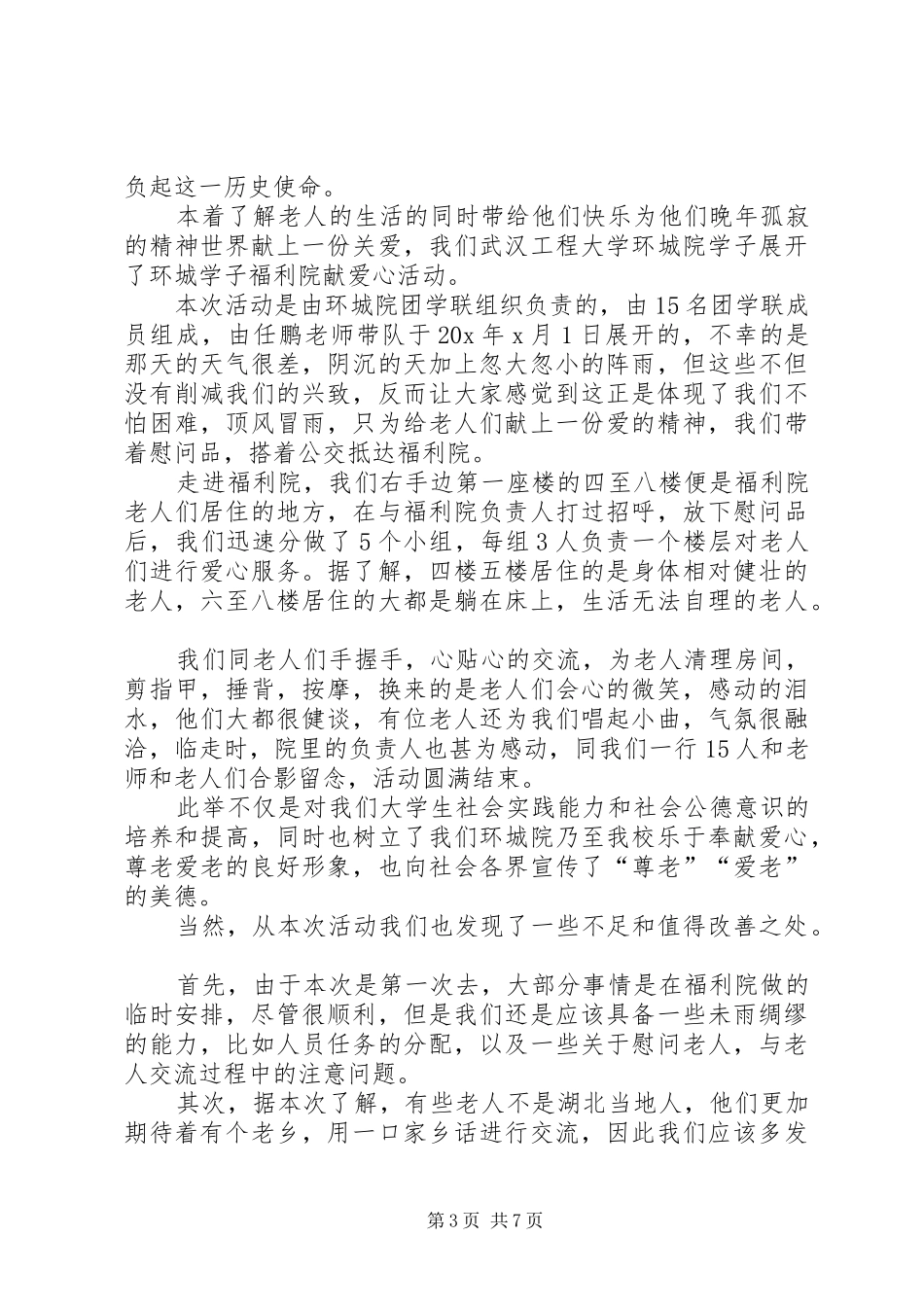 20XX年中华慈善日教育活动总结多篇_第3页