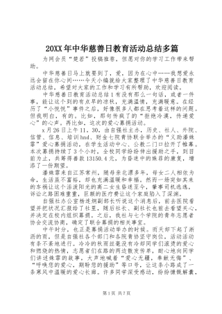 20XX年中华慈善日教育活动总结多篇