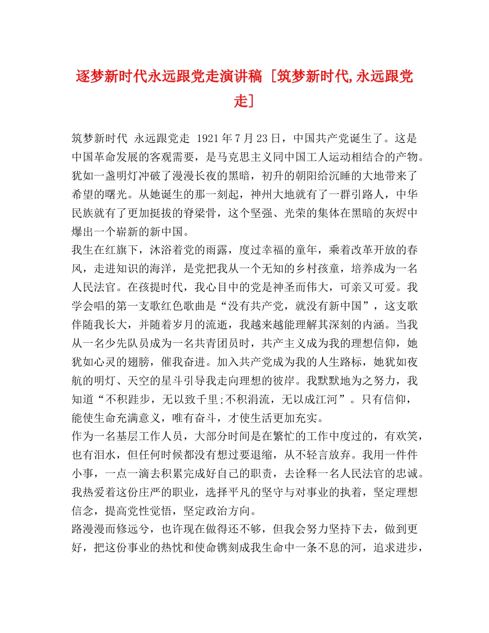 逐梦新时代永远跟党走演讲稿 [筑梦新时代,永远跟党走] _第1页