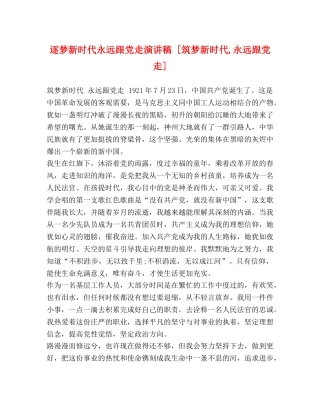 逐梦新时代永远跟党走演讲稿 [筑梦新时代,永远跟党走] 