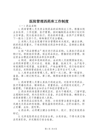 医院管理西药库工作制度