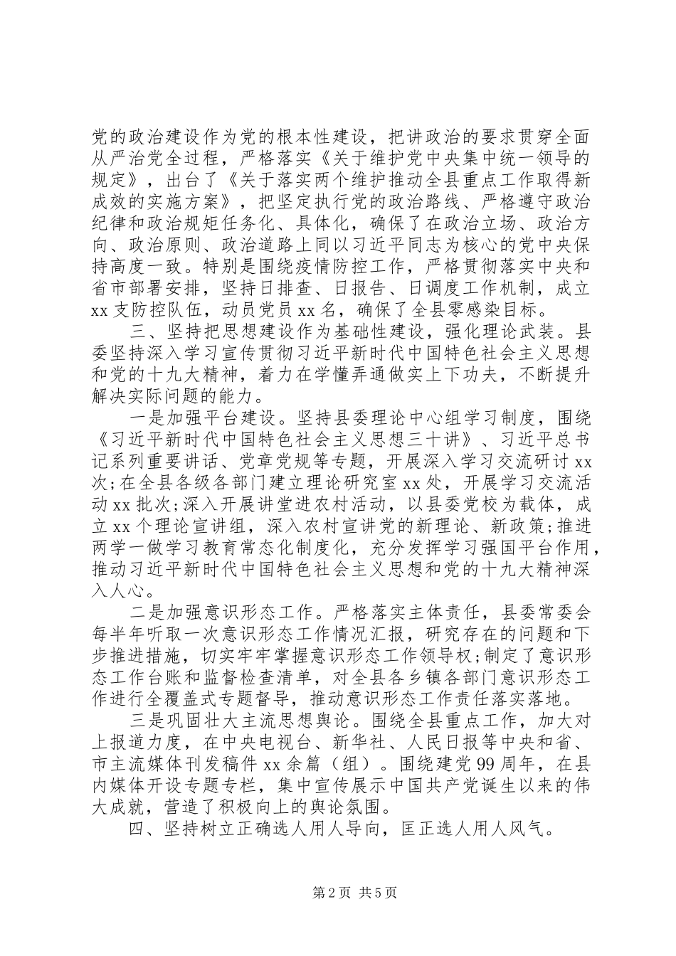 20XX年县委党建工作情况总结_第2页