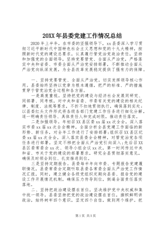 20XX年县委党建工作情况总结