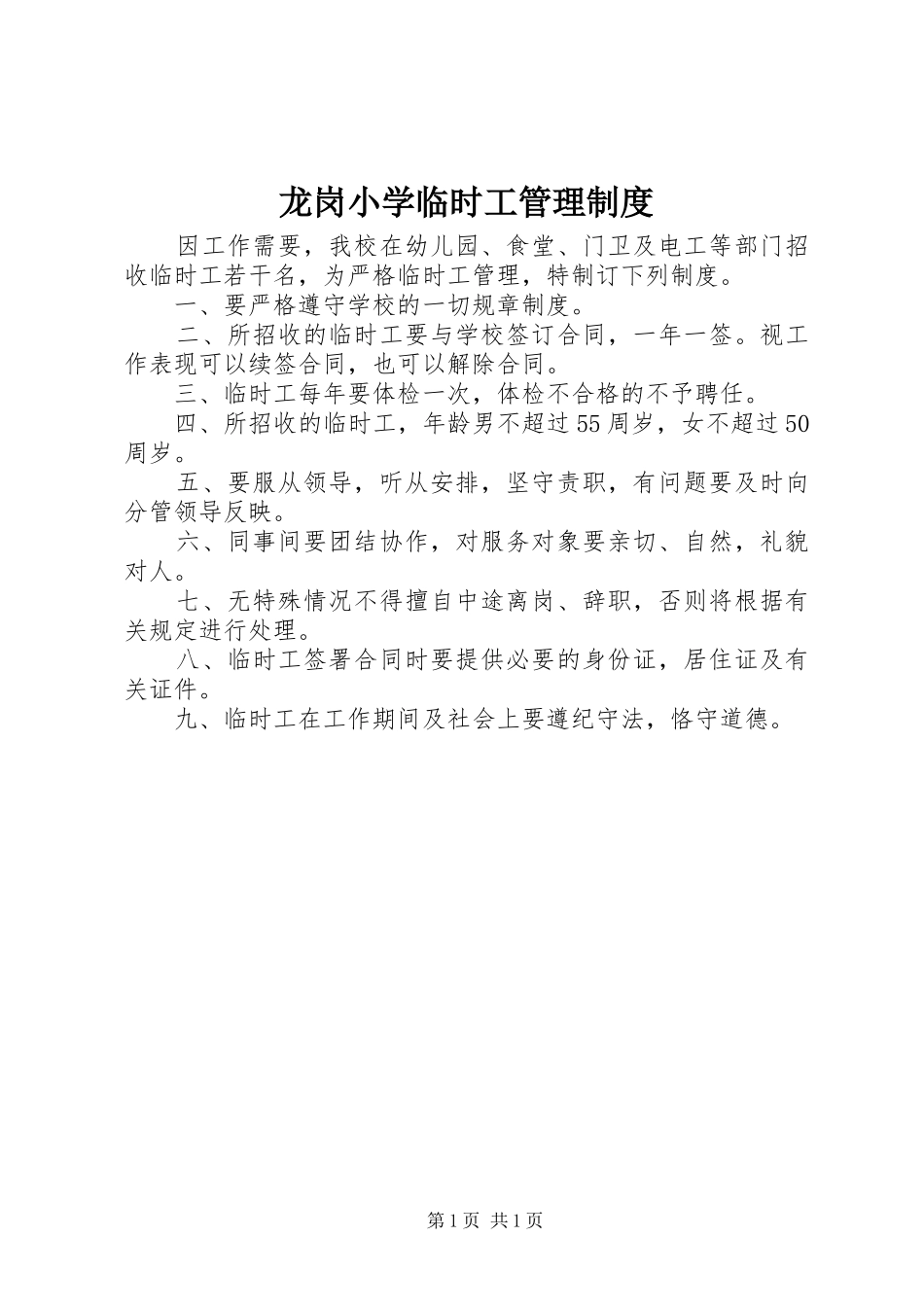 龙岗小学临时工管理制度_第1页
