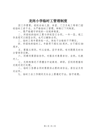 龙岗小学临时工管理制度