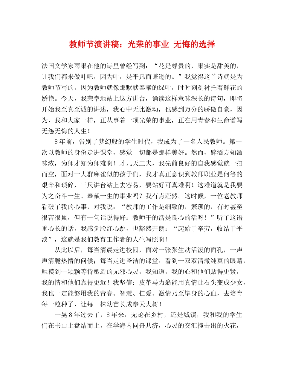 教师节演讲稿光荣的事业 无悔的选择 _第1页