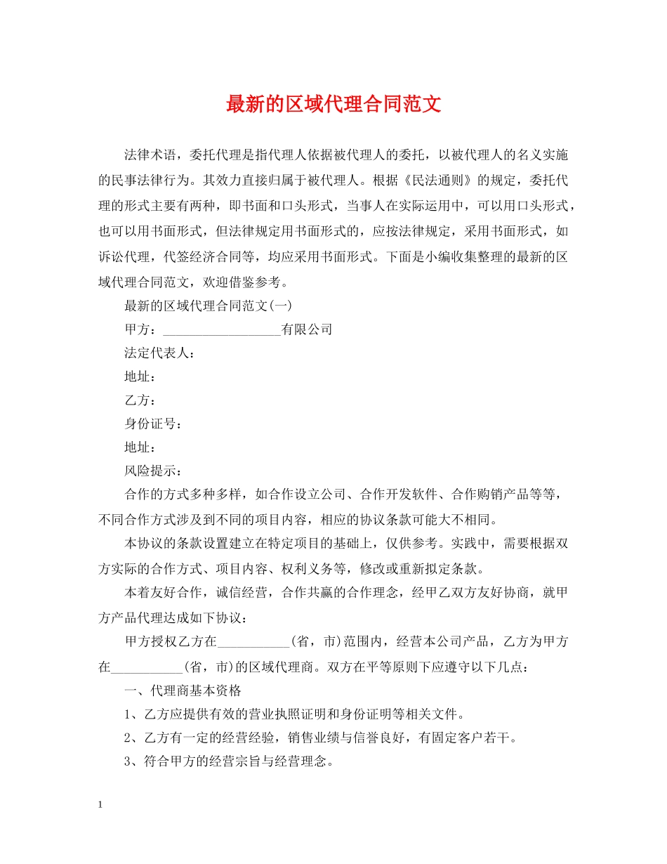最新的区域代理合同范文 _第1页