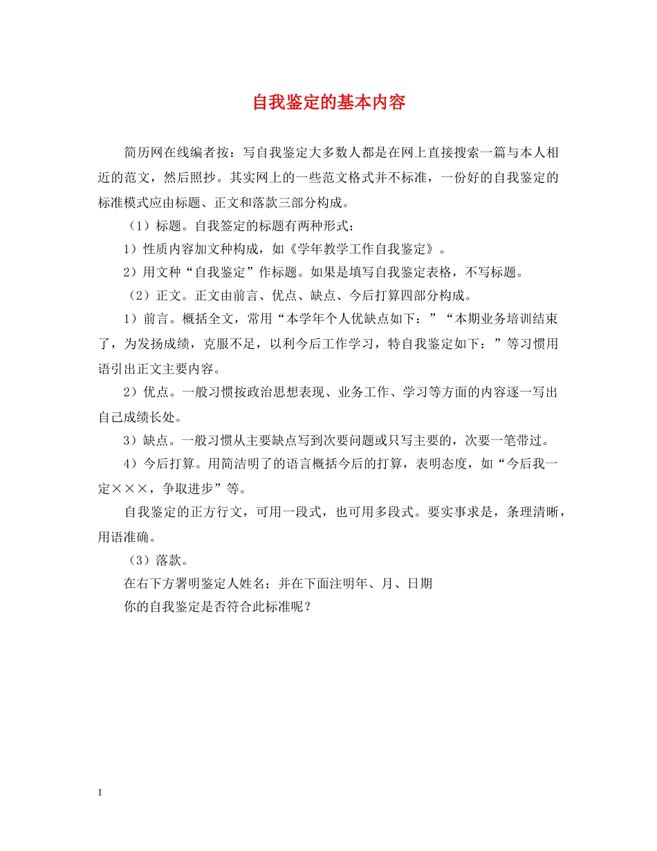 自我鉴定的基本内容 _第1页