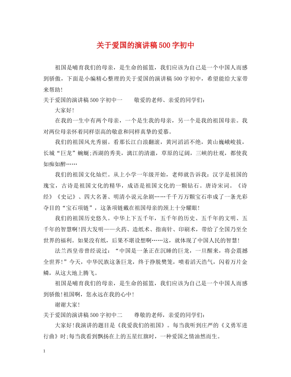 关于爱国的演讲稿500字初中 _第1页