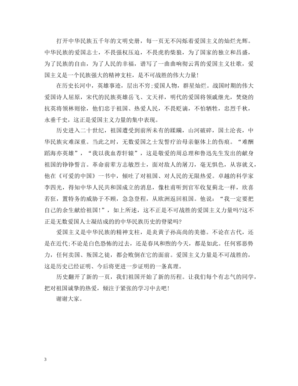 关于爱国的演讲稿500字初中 _第3页