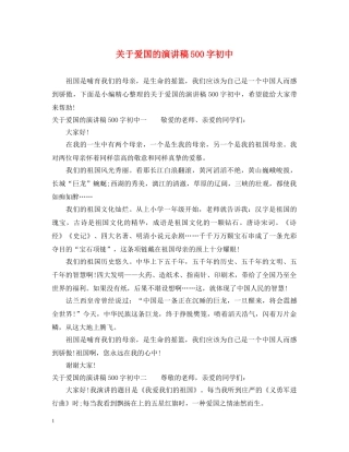 关于爱国的演讲稿500字初中 