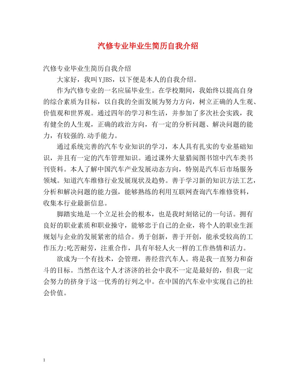 汽修专业毕业生简历自我介绍 _第1页