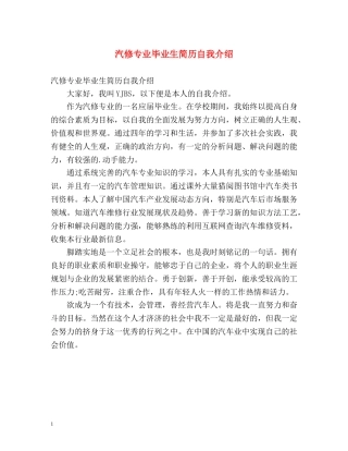 汽修专业毕业生简历自我介绍 