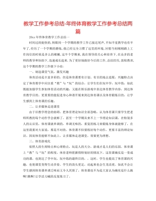 教学工作参考总结-年终体育教学工作参考总结两篇 