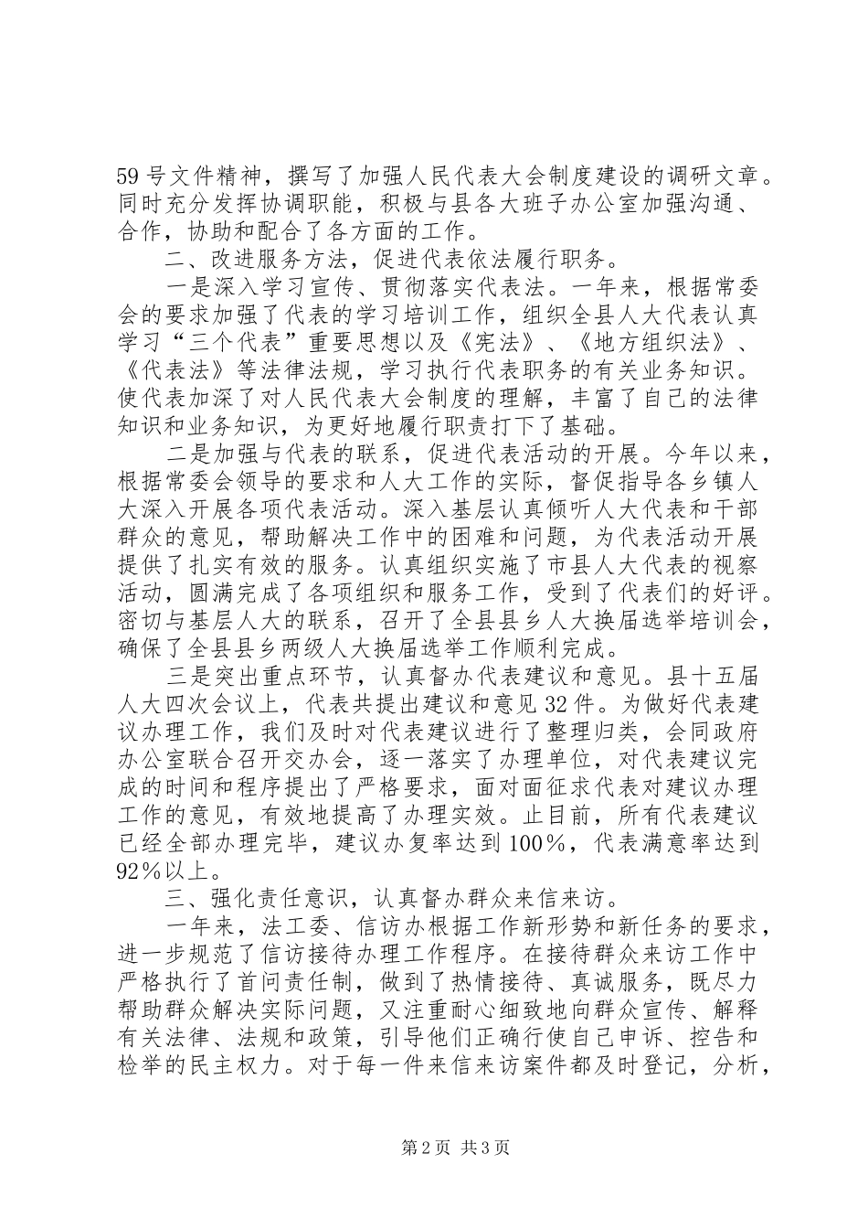 人大办公室工作及办公室主任工作总结 _第2页