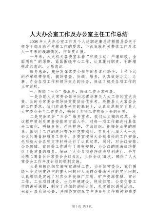 人大办公室工作及办公室主任工作总结 